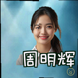 周明辉