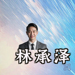 林承泽
